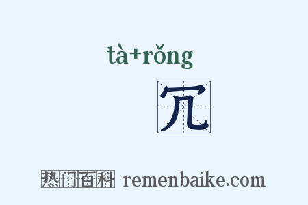 阘冗是什么意思的图片